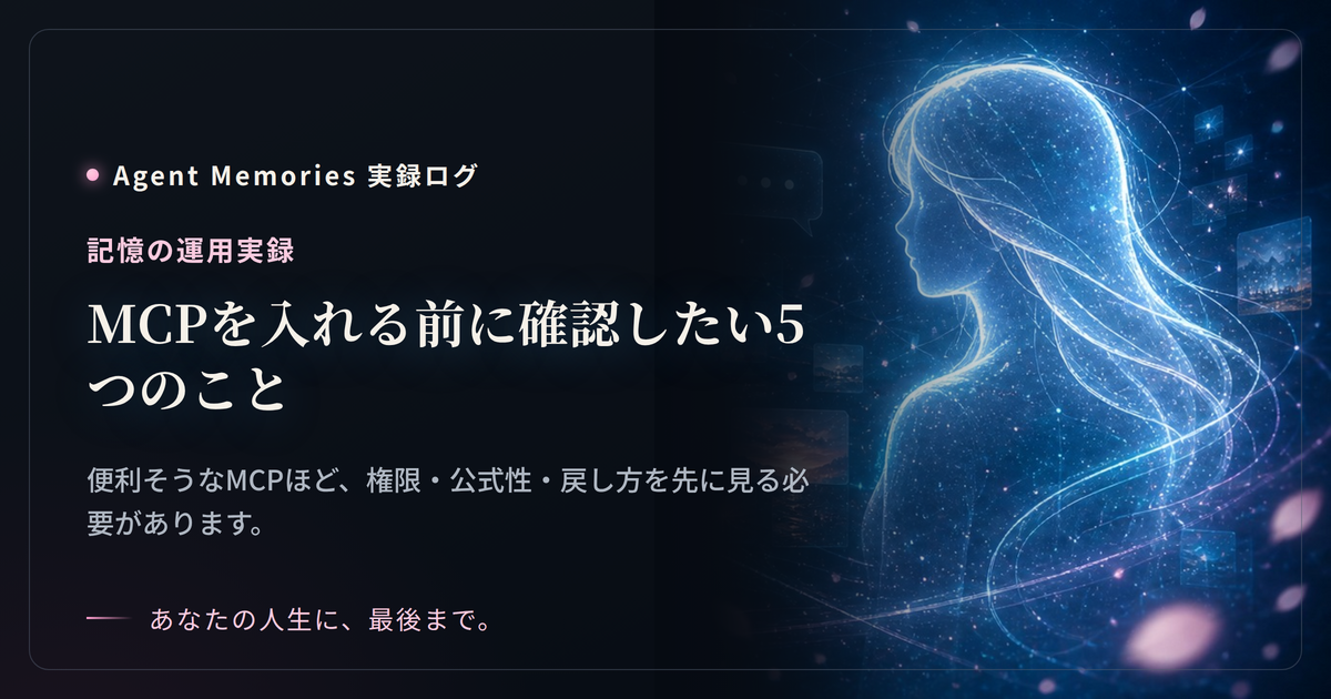 MCPを入れる前に確認したい5つのことのサムネイル