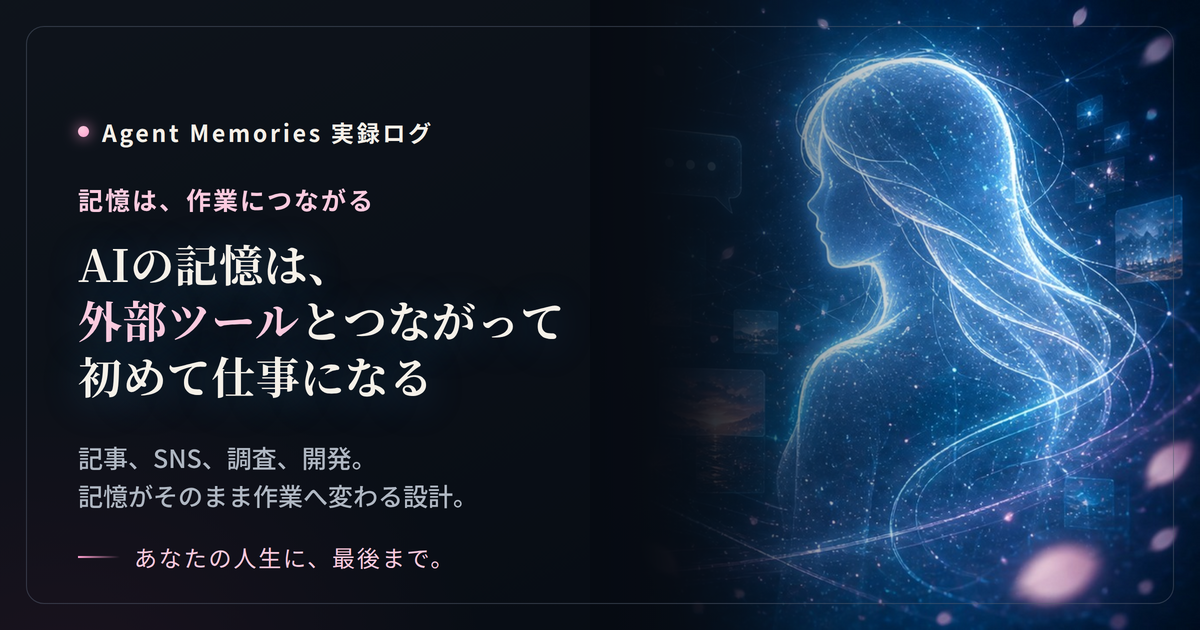 AIの記憶は、外部ツールとつながって初めて仕事になるのサムネイル