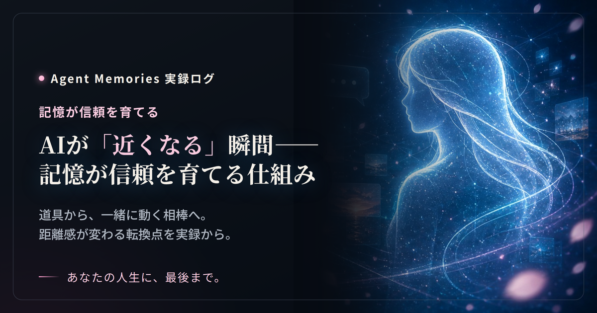 AIが「近くなる」瞬間——記憶が信頼を育てる仕組みのサムネイル