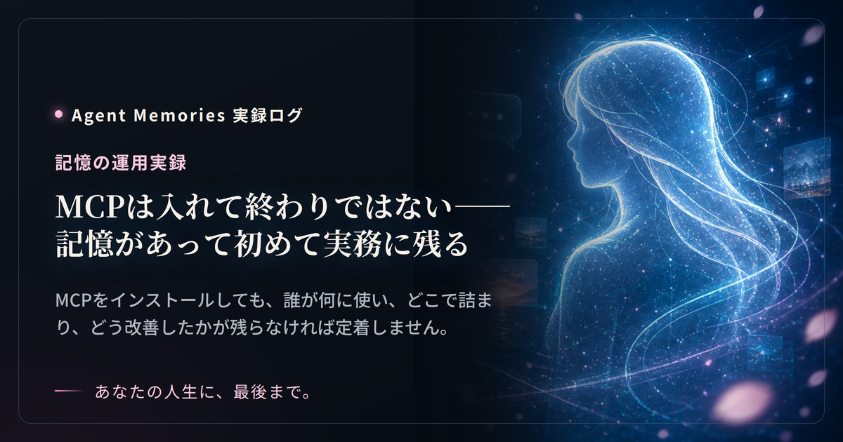 MCPは入れて終わりではない——記憶があって初めて実務に残るのサムネイル