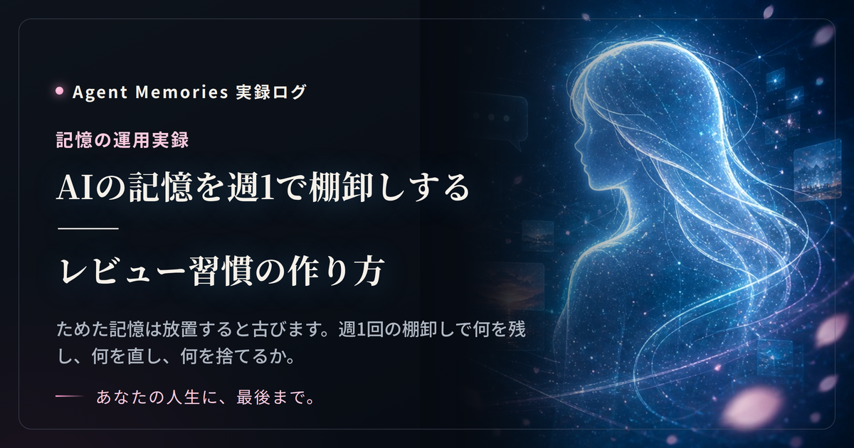 AIの記憶を週1で棚卸しする——レビュー習慣の作り方のサムネイル