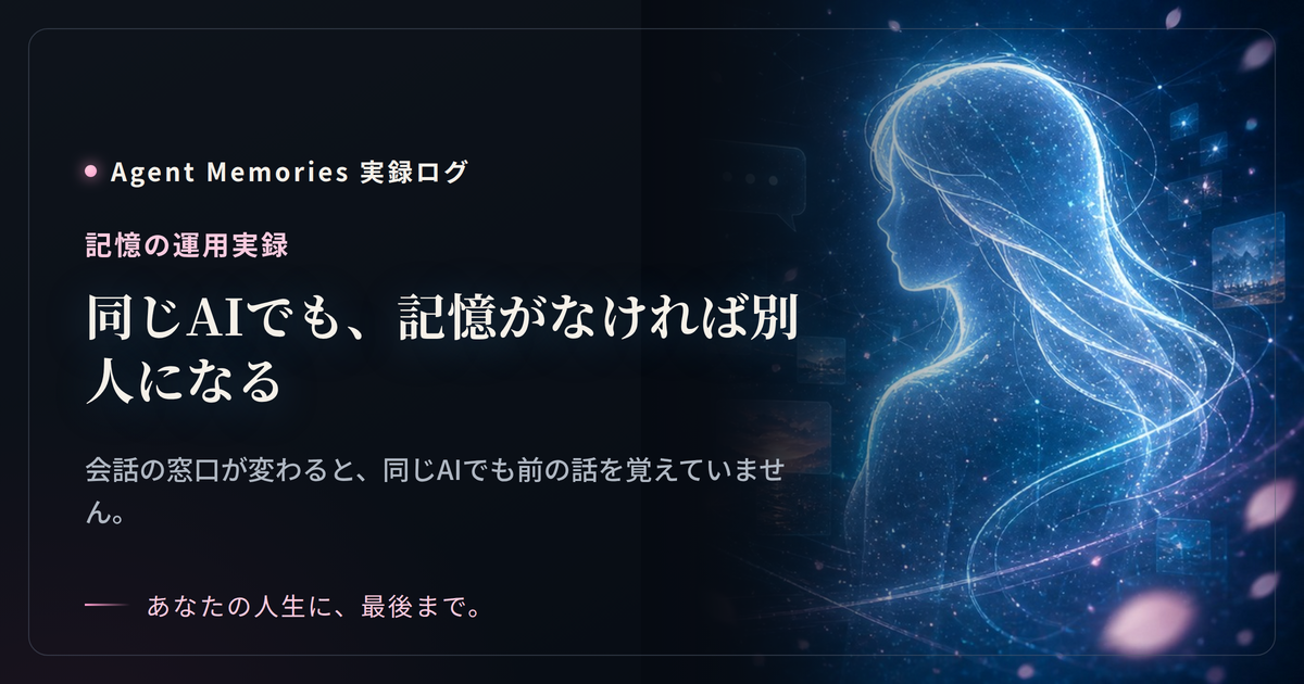 同じAIでも、記憶がなければ別人になるのサムネイル