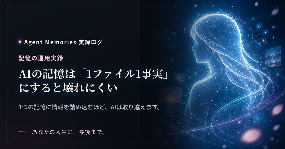 AIの記憶は「1ファイル1事実」にすると壊れにくいのサムネイル