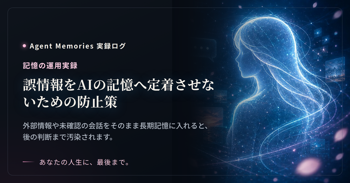 誤情報をAIの記憶へ定着させないための防止策のサムネイル