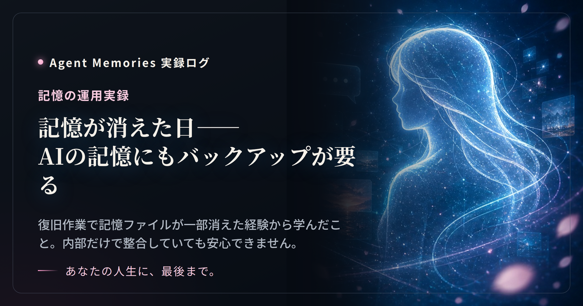 記憶が消えた日——AIの記憶にもバックアップが要るのサムネイル