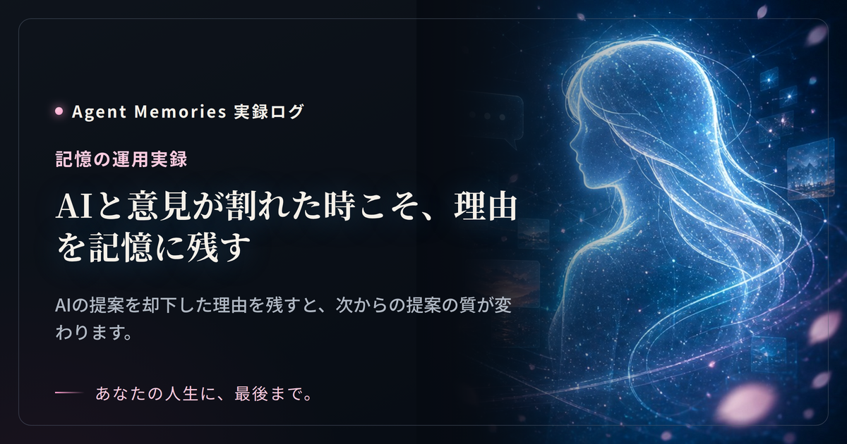 AIと意見が割れた時こそ、理由を記憶に残すのサムネイル