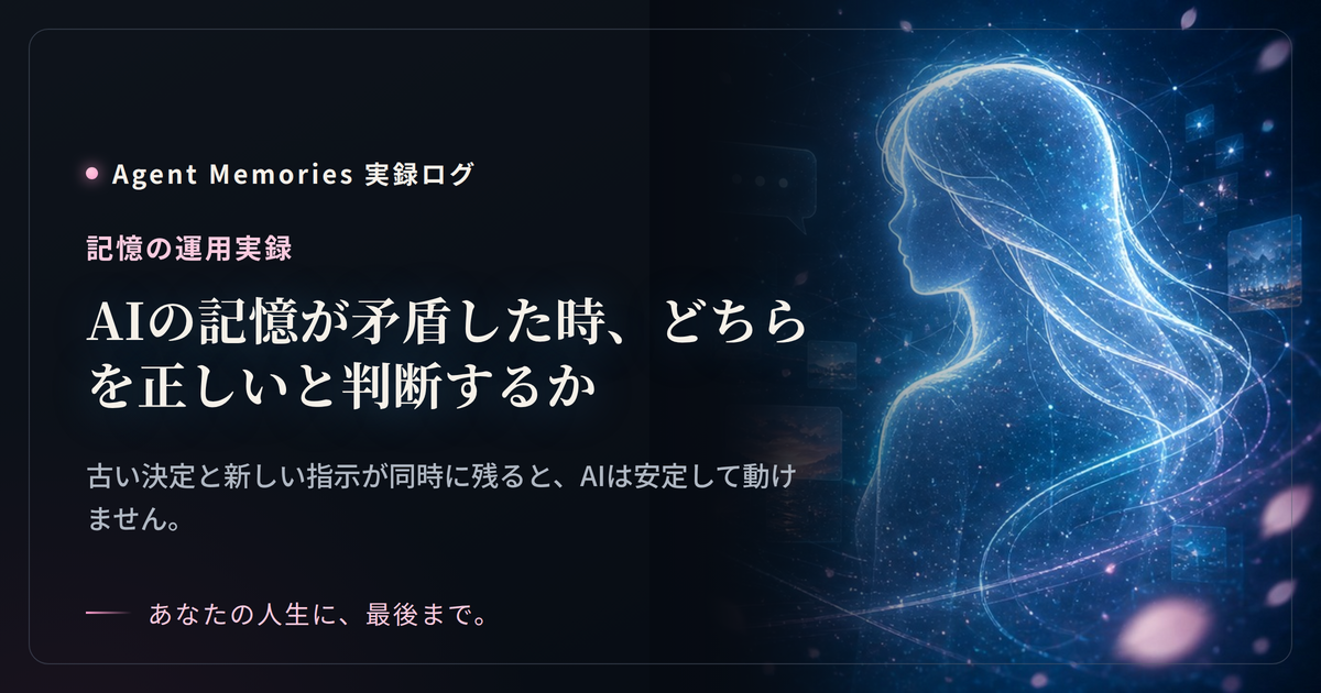 AIの記憶が矛盾した時、どちらを正しいと判断するか