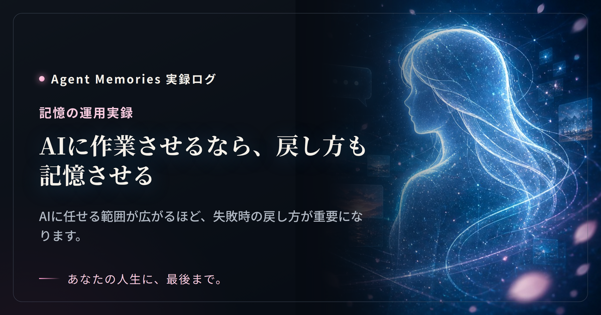 AIに作業させるなら、戻し方も記憶させるのサムネイル