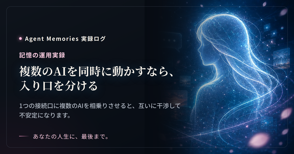 複数のAIを同時に動かすなら、入り口を分けるのサムネイル