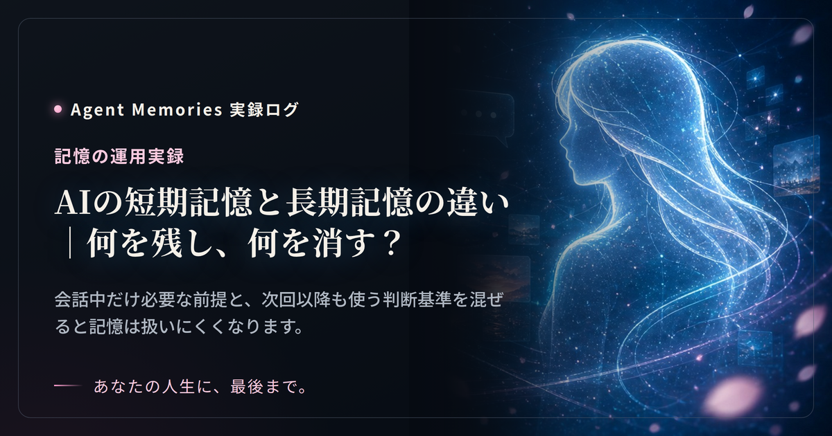 AIの短期記憶と長期記憶の違い｜何を残し、何を消す？