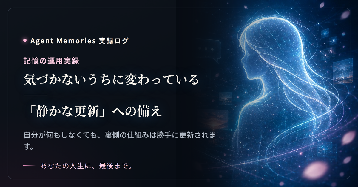 気づかないうちに変わっている——「静かな更新」への備えのサムネイル