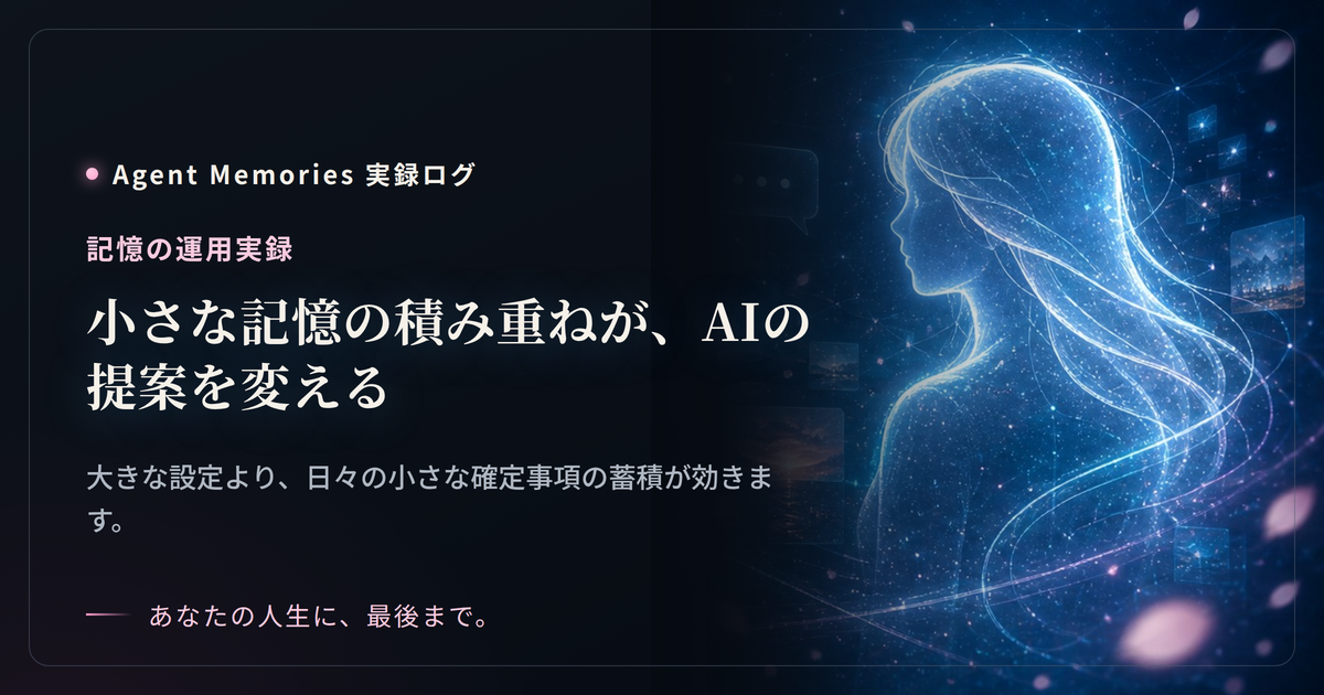 小さな記憶の積み重ねが、AIの提案を変えるのサムネイル