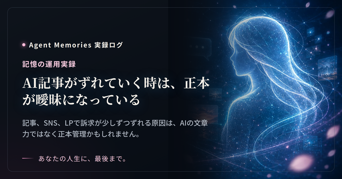 AI記事がずれていく時は、正本が曖昧になっているのサムネイル