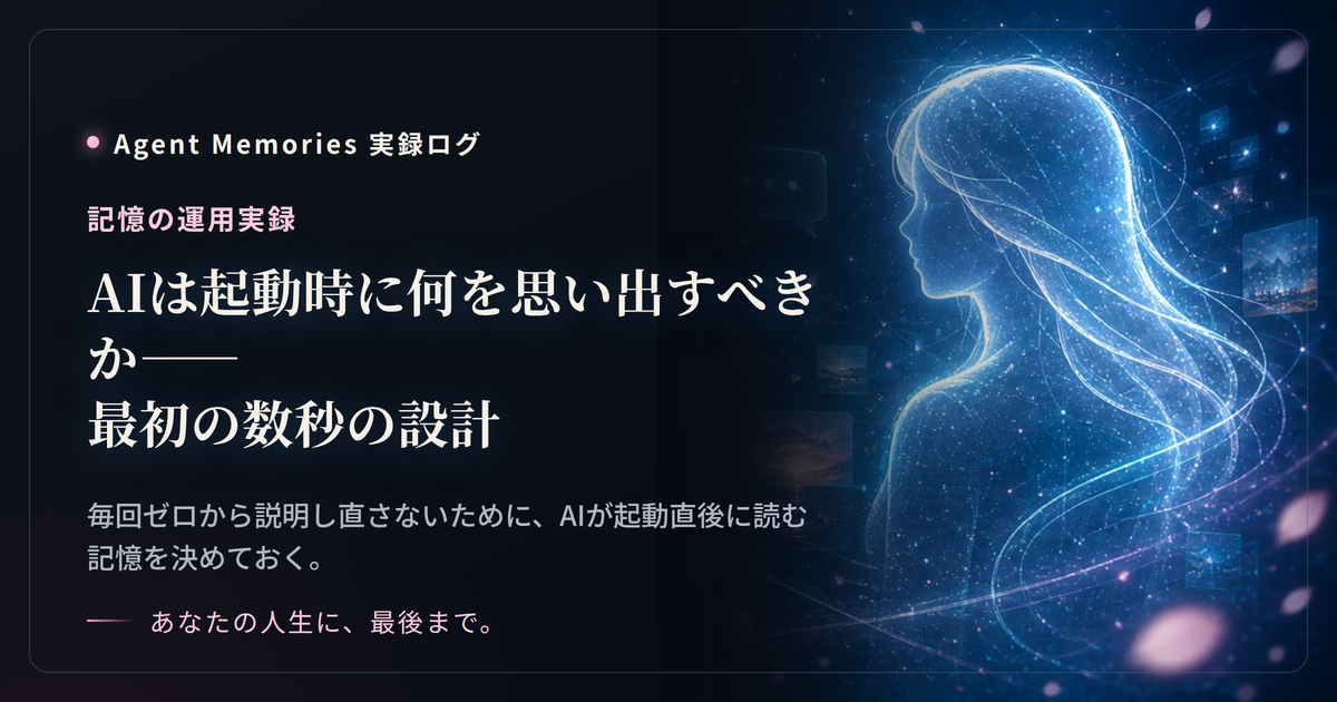 AIは起動時に何を思い出すべきか——最初の数秒の設計のサムネイル