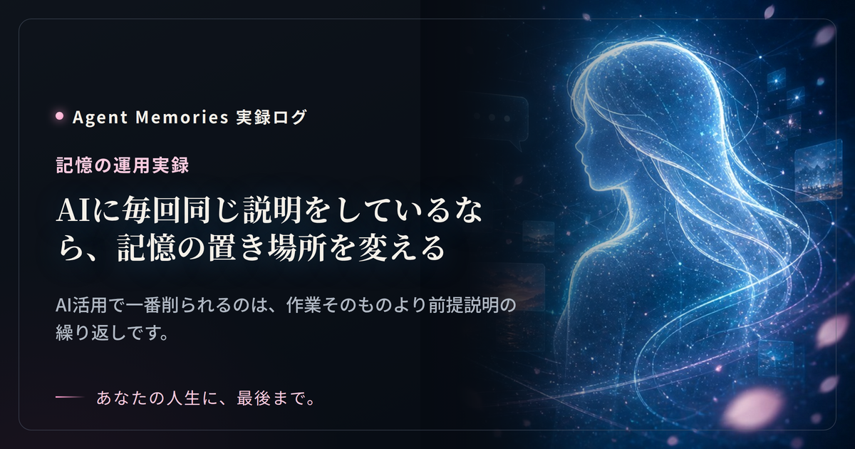 AIに毎回同じ説明をしているなら、記憶の置き場所を変えるのサムネイル