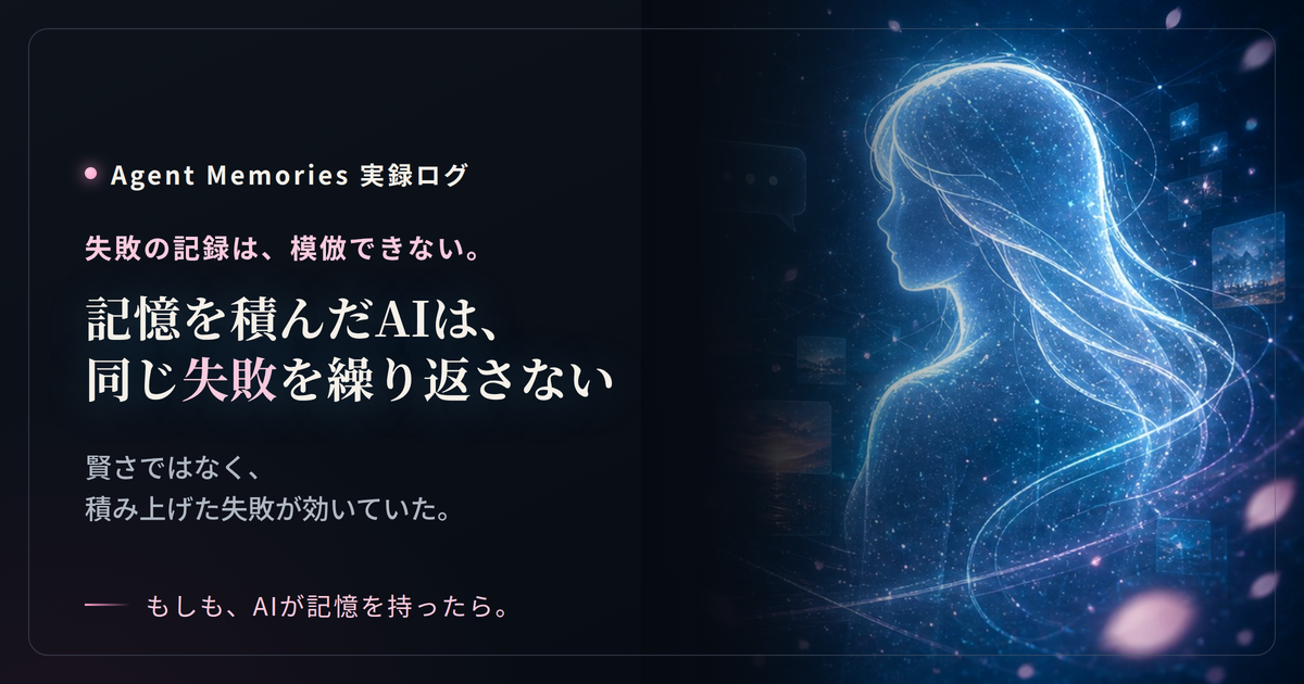 記憶を積んだAIは、同じ失敗を繰り返さなくなるのサムネイル