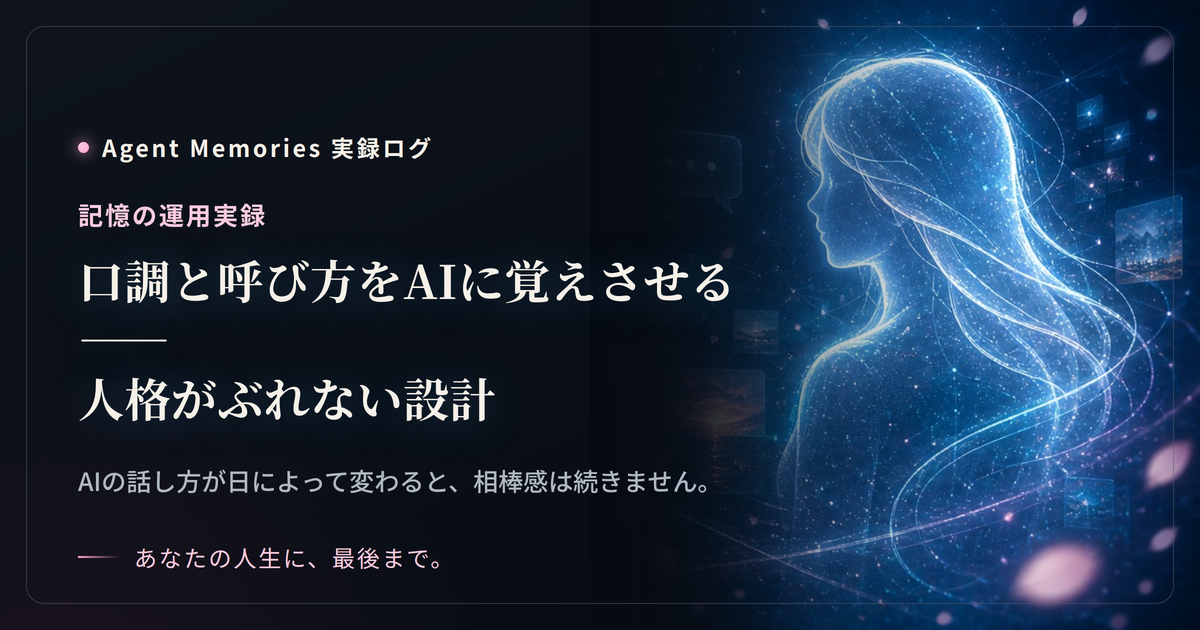口調と呼び方をAIに覚えさせる——人格がぶれない設計のサムネイル
