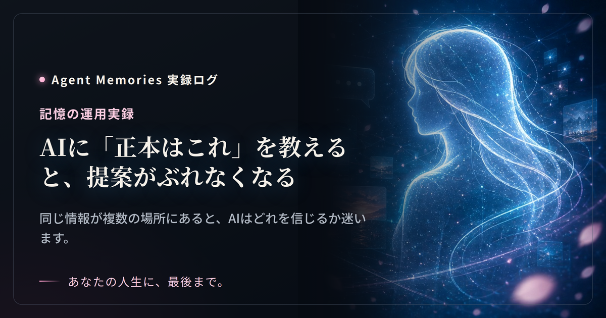 AIに「正本はこれ」を教えると、提案がぶれなくなるのサムネイル