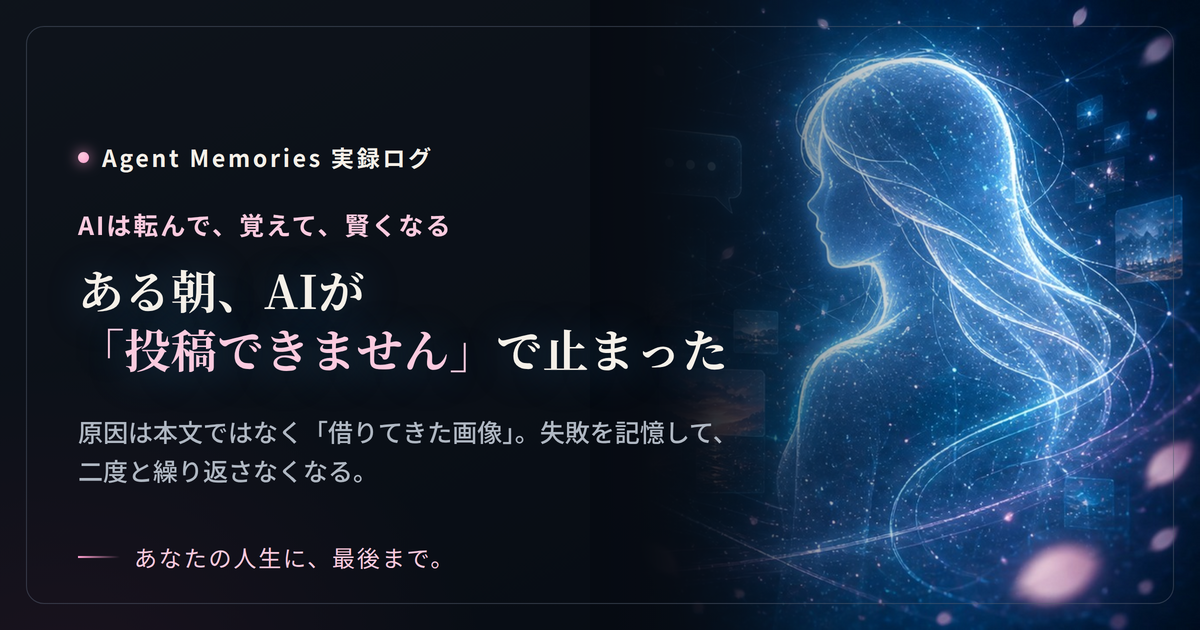 AIに毎日noteを書いてもらっていたら、ある朝「投稿できません」で止まった話のサムネイル