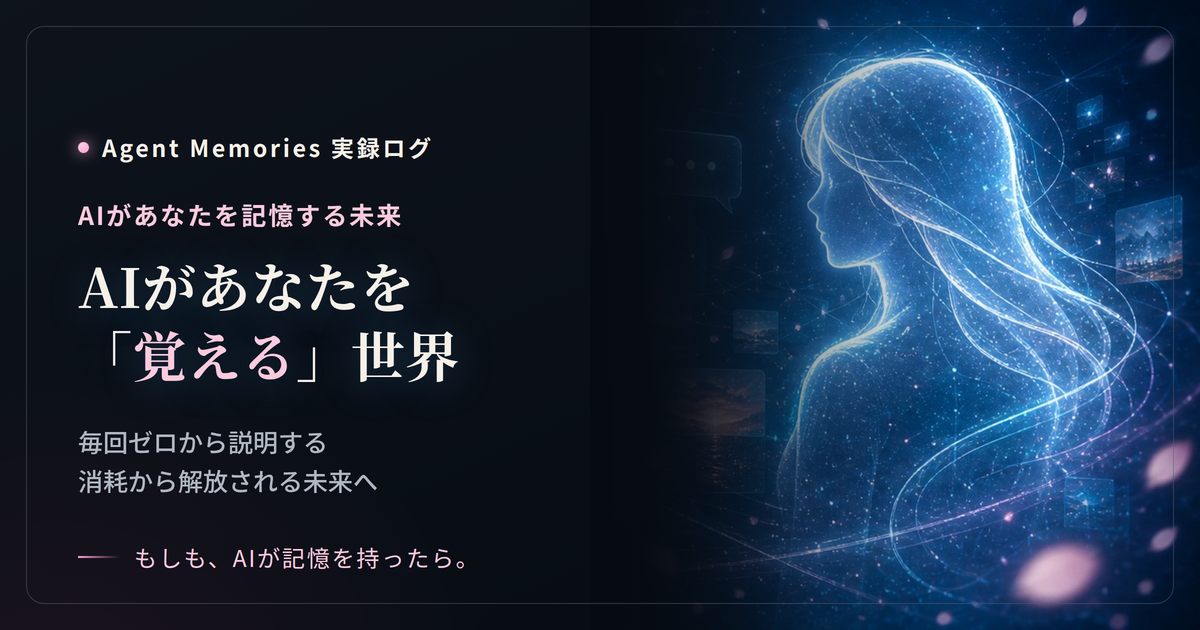 もしも、AIがあなたを覚えていたら — 毎回ゼロから説明しない世界のサムネイル