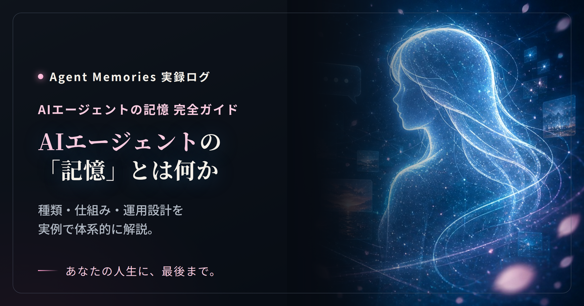 AIエージェントの「記憶」とは？種類・仕組み・運用設計を実例で解説のサムネイル