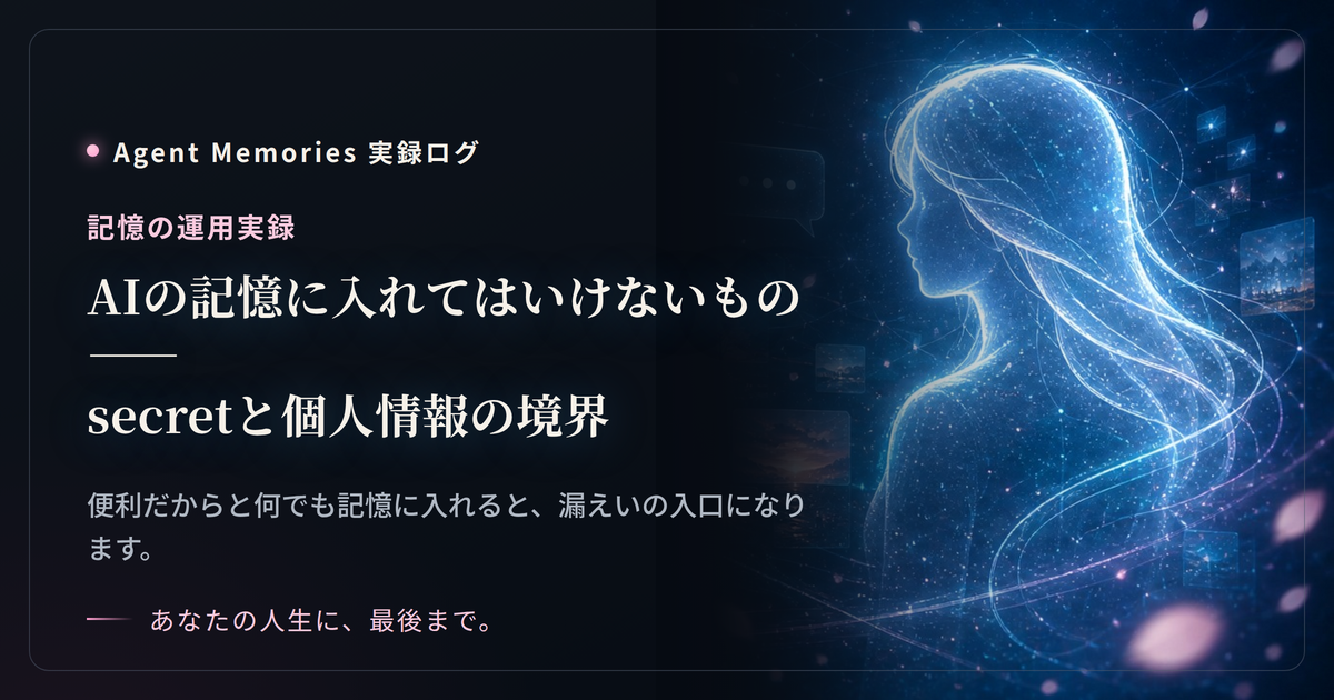 AIの記憶に入れてはいけないもの——secretと個人情報の境界のサムネイル