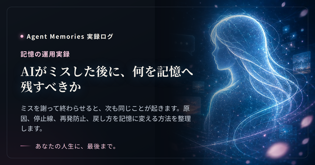 AIがミスした後に、何を記憶へ残すべきかのサムネイル