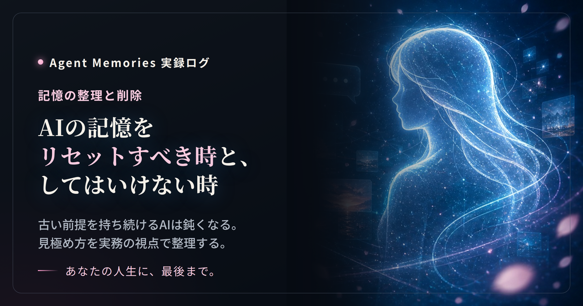 AIの記憶をリセットすべき時と、してはいけない時のサムネイル