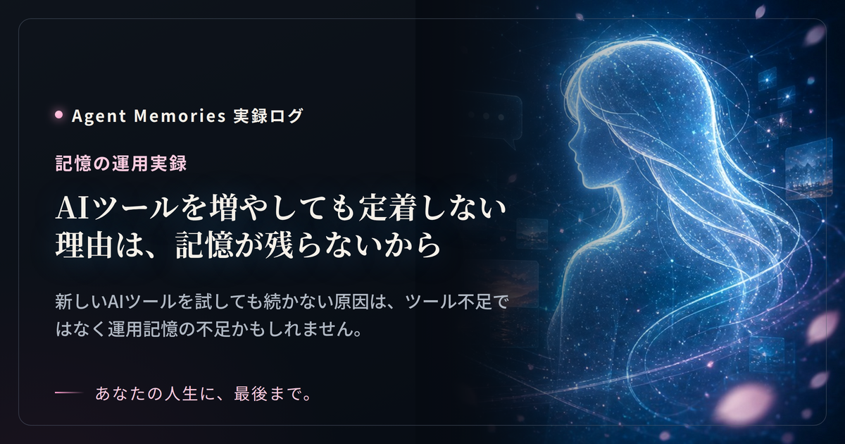 AIツールを増やしても定着しない理由は、記憶が残らないからのサムネイル