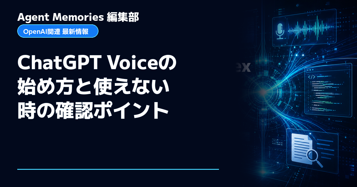 Agent Memories編集部による非公式記事「ChatGPT Voiceの始め方と使えない時の確認ポイント」。OpenAIとの提携・承認はありません