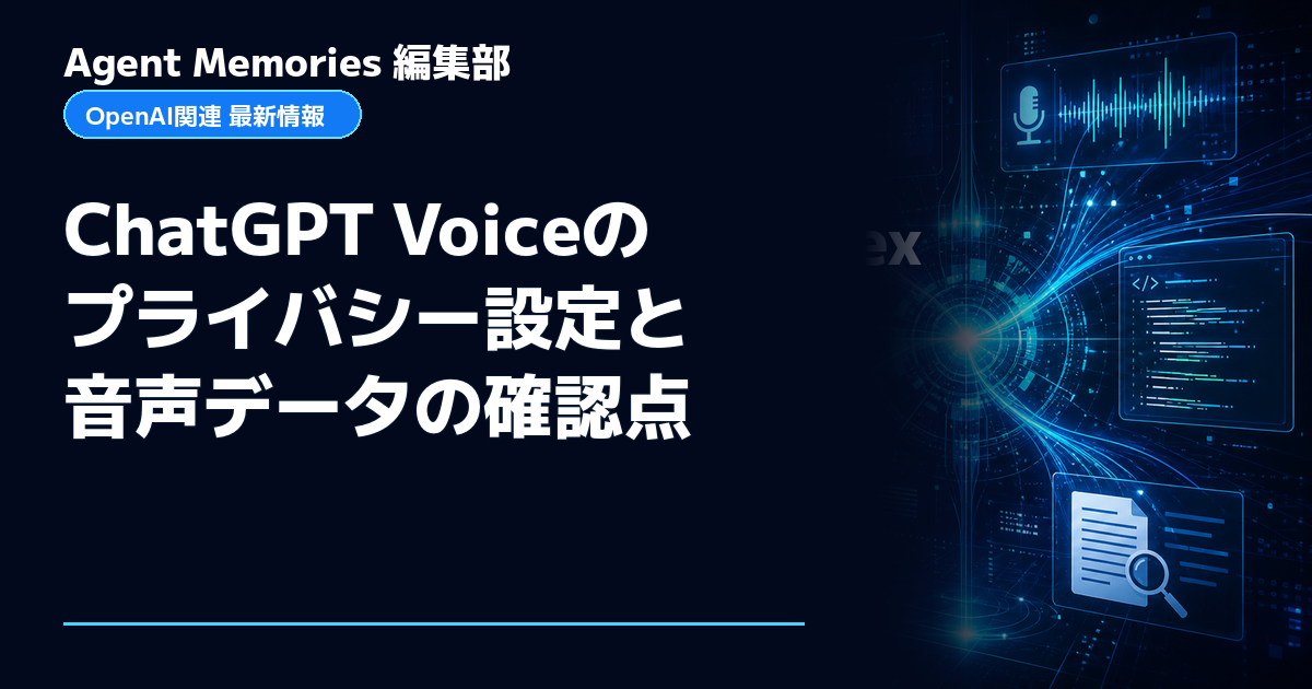 Agent Memories編集部による非公式記事「ChatGPT Voiceのプライバシー設定と音声データの確認点」。OpenAIとの提携・承認はありません