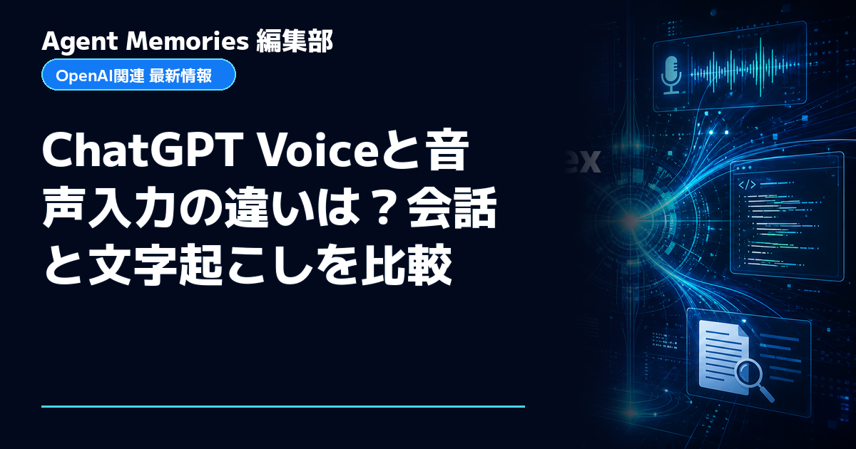 Agent Memories編集部による非公式記事「ChatGPT Voiceと音声入力の違いは？会話と文字起こしを比較」。OpenAIとの提携・承認はありません