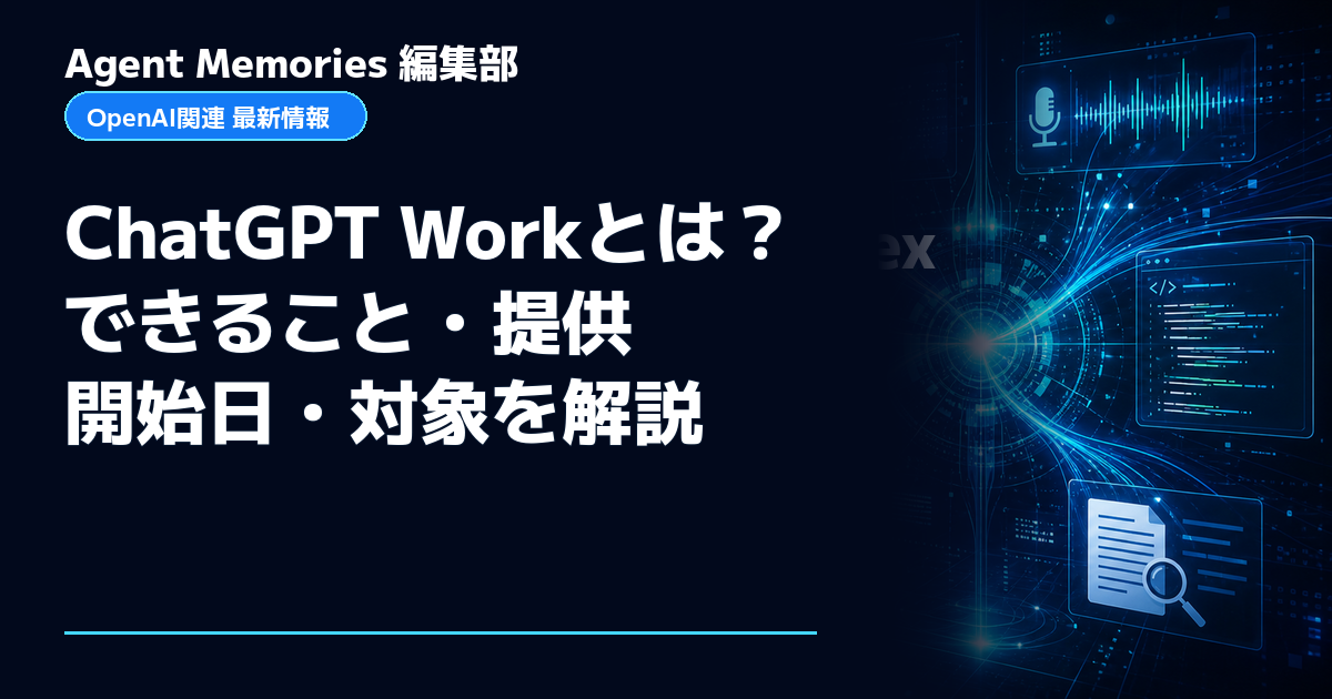 Agent Memories編集部による非公式記事「ChatGPT Workとは？できること・提供開始日・対象を解説」。OpenAIとの提携・承認はありません