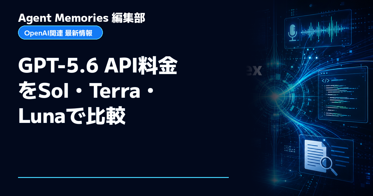 Agent Memories編集部による非公式記事「GPT-5.6 API料金をSol・Terra・Lunaで比較」。OpenAIとの提携・承認はありません