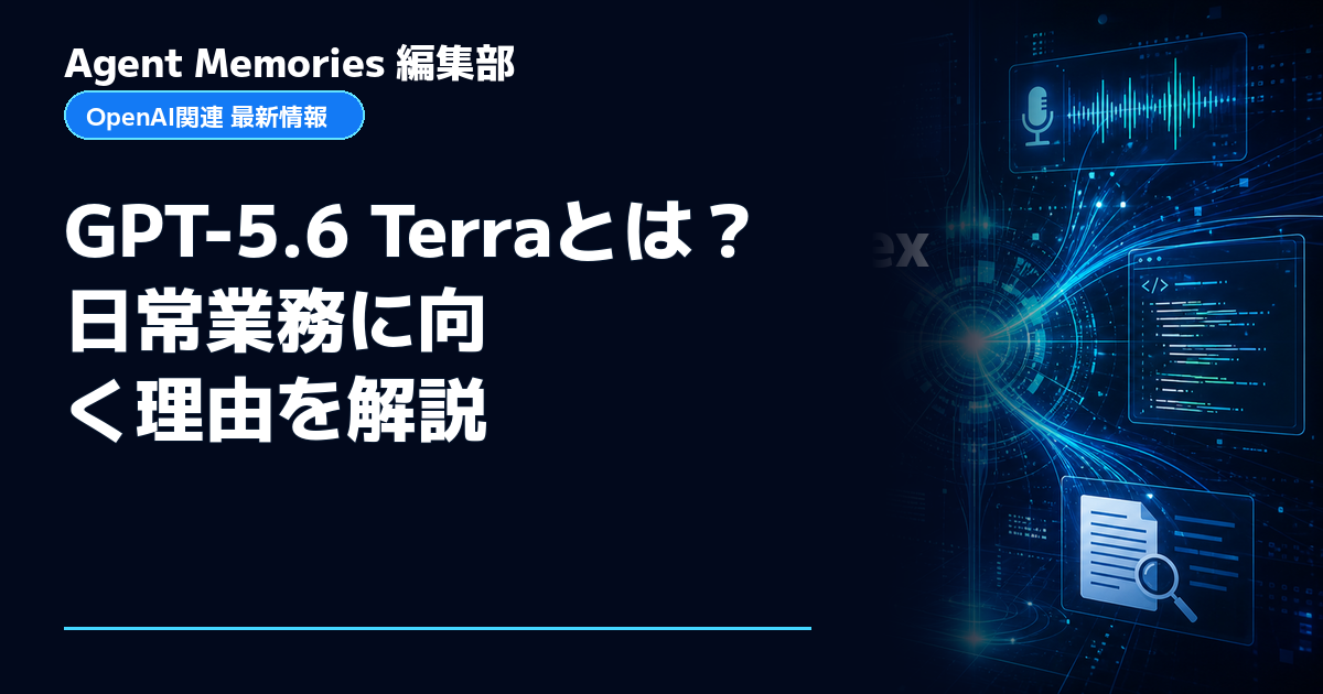 Agent Memories編集部による非公式記事「GPT-5.6 Terraとは？日常業務に向く理由を解説」。OpenAIとの提携・承認はありません