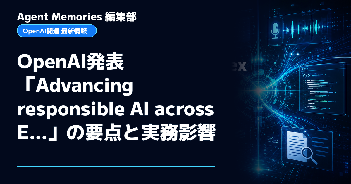 Agent Memories編集部による非公式記事「OpenAI発表「Advancing responsible AI across E…」の要点と実務影響」。OpenAIとの提携・承認はありません