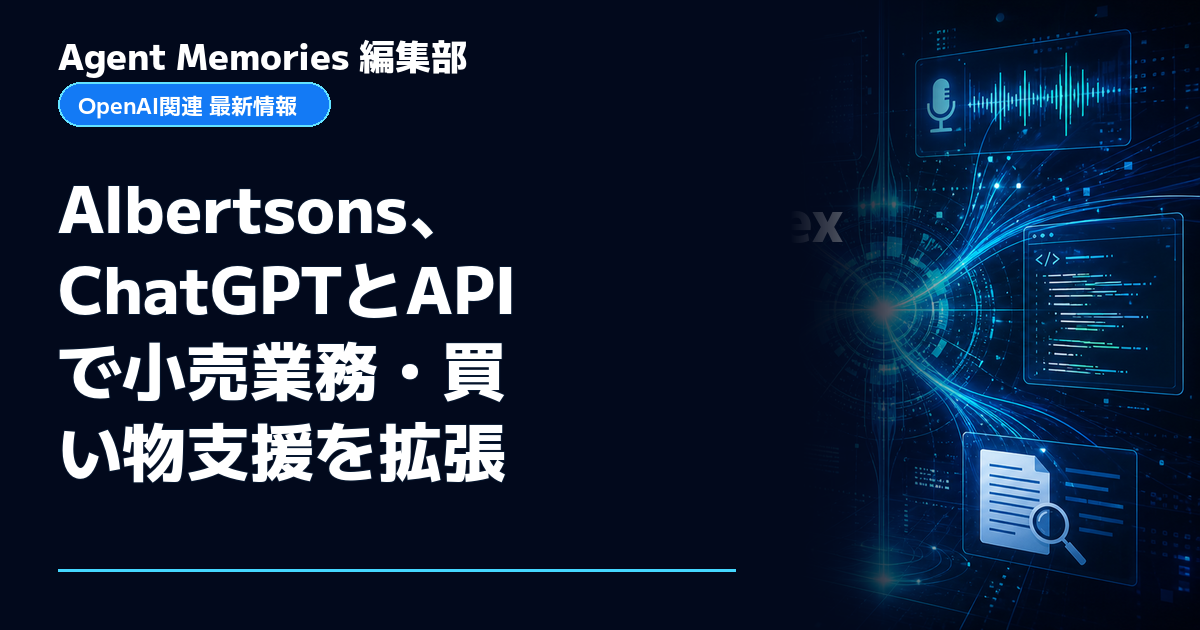 Agent Memories編集部による非公式記事「Albertsons、ChatGPTとAPIで小売業務・買い物支援を拡張」。OpenAIとの提携・承認はありません