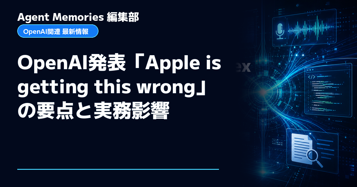 Agent Memories編集部による非公式記事「OpenAI発表「Apple is getting this wrong」の要点と実務影響」。OpenAIとの提携・承認はありません
