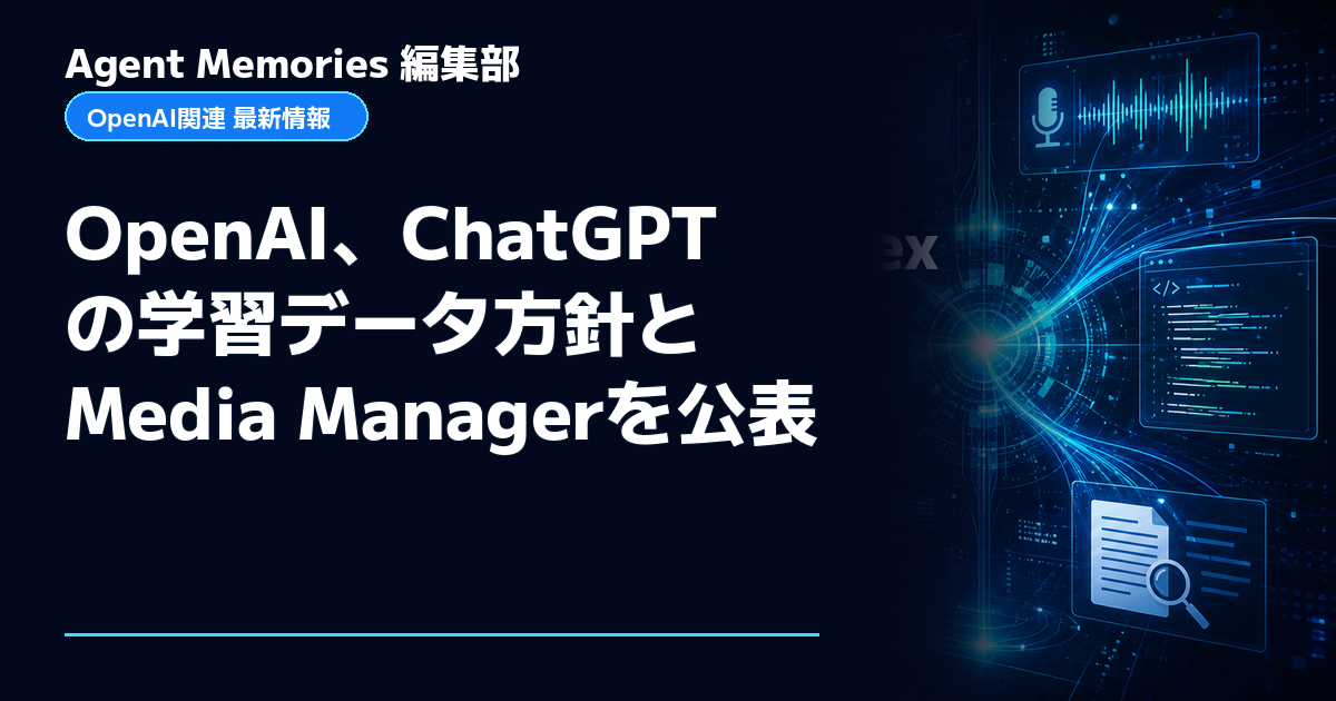 Agent Memories編集部による非公式記事「OpenAI、ChatGPTの学習データ方針とMedia Managerを公表」。OpenAIとの提携・承認はありません