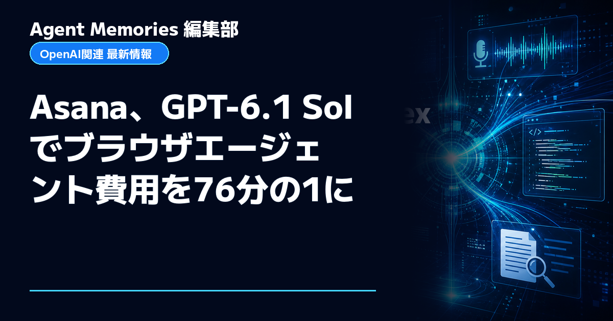 Agent Memories編集部による非公式記事「Asana、GPT-6.1 Solでブラウザエージェント費用を76分の1に」。OpenAIとの提携・承認はありません
