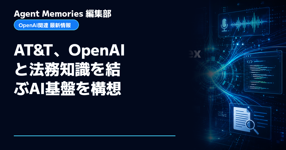 Agent Memories編集部による非公式記事「AT&T、OpenAIと法務知識を結ぶAI基盤を構想」。OpenAIとの提携・承認はありません
