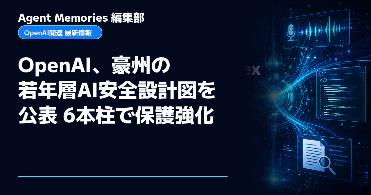 Agent Memories編集部による非公式記事「OpenAI、豪州の若年層AI安全設計図を公表 6本柱で保護強化」。OpenAIとの提携・承認はありません