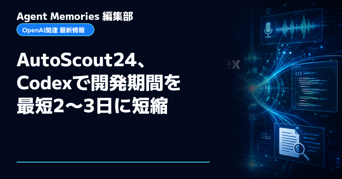 Agent Memories編集部による非公式記事「AutoScout24、Codexで開発期間を最短2〜3日に短縮」。OpenAIとの提携・承認はありません
