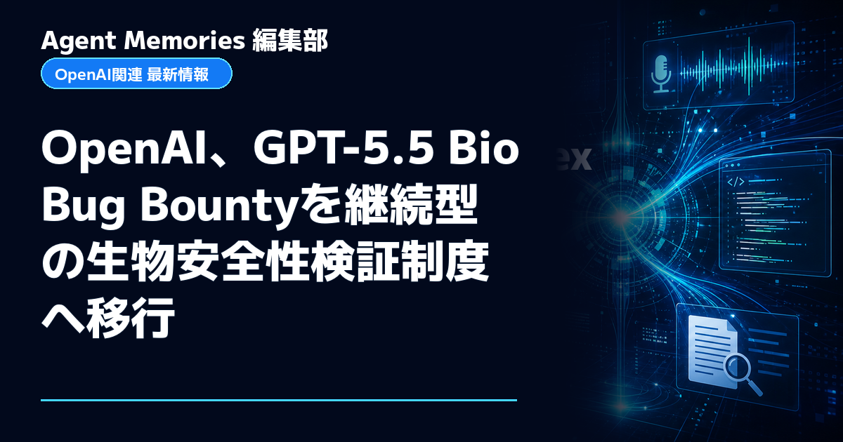 Agent Memories編集部による非公式記事「OpenAI、GPT-5.5 Bio Bug Bountyを継続型の生物安全性検証制度へ移行」。OpenAIとの提携・承認はありません