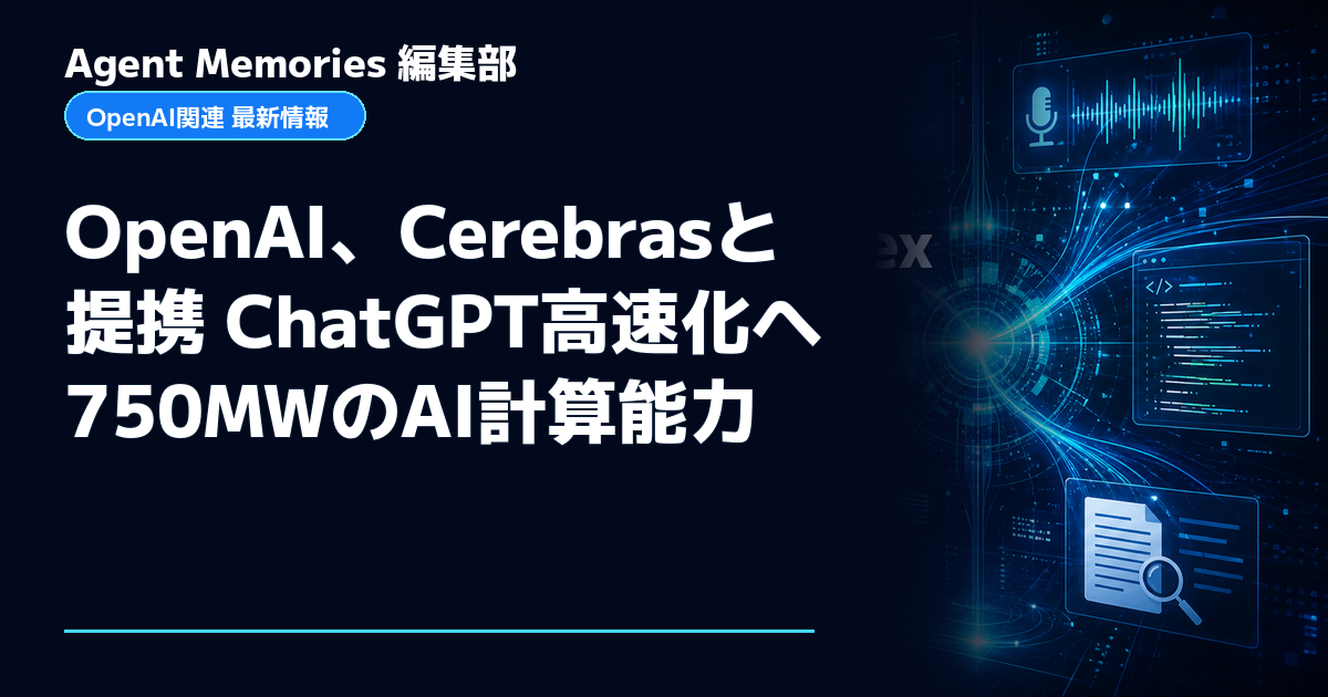 Agent Memories編集部による非公式記事「OpenAI、Cerebrasと提携 ChatGPT高速化へ750MWのAI計算能力」。OpenAIとの提携・承認はありません