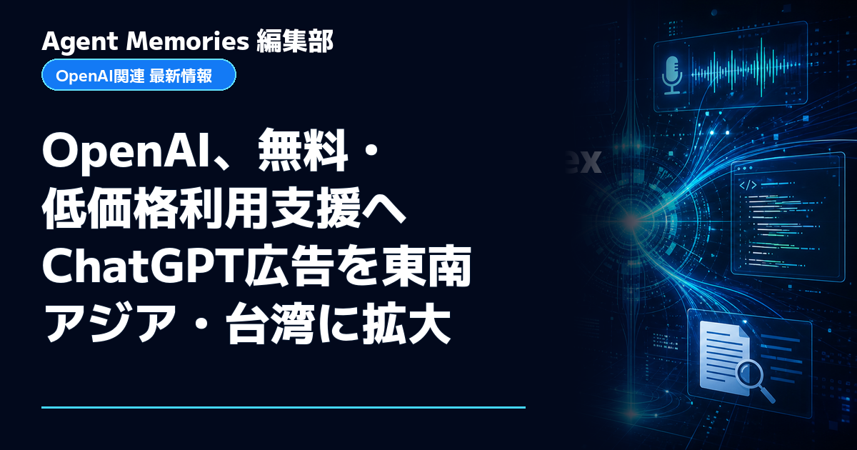 Agent Memories編集部による非公式記事「OpenAI、無料・低価格利用支援へChatGPT広告を東南アジア・台湾に拡大」。OpenAIとの提携・承認はありません
