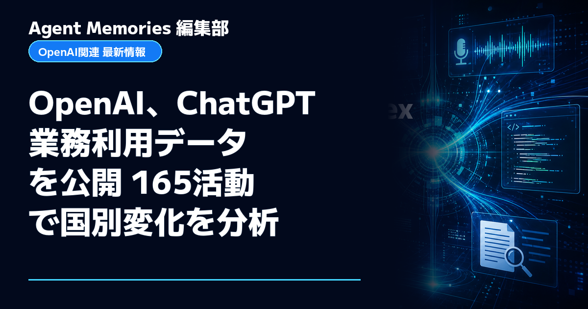 Agent Memories編集部による非公式記事「OpenAI、ChatGPT業務利用データを公開 165活動で国別変化を分析」。OpenAIとの提携・承認はありません
