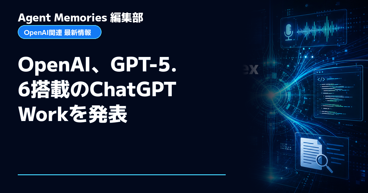 Agent Memories編集部による非公式記事「OpenAI、GPT-5.6搭載のChatGPT Workを発表」。OpenAIとの提携・承認はありません