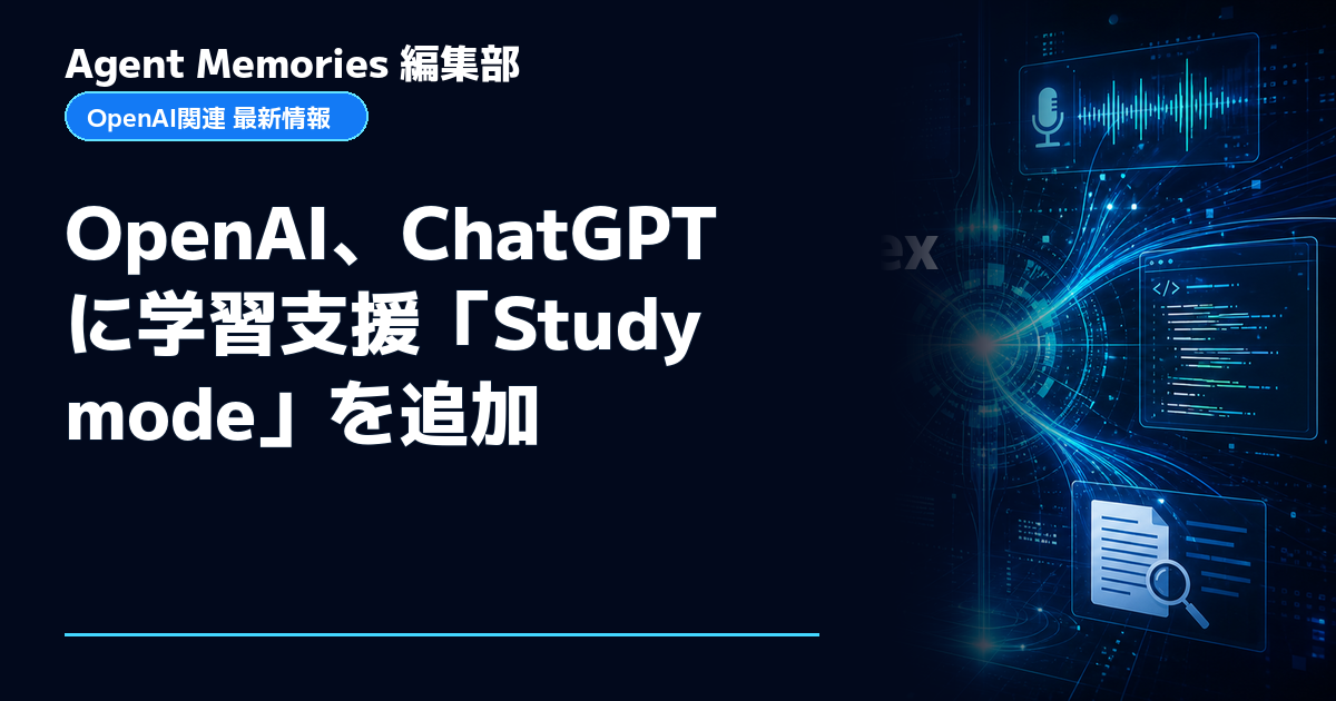 Agent Memories編集部による非公式記事「OpenAI、ChatGPTに学習支援「Study mode」を追加」。OpenAIとの提携・承認はありません