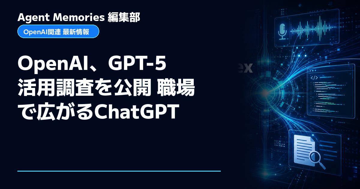 Agent Memories編集部による非公式記事「OpenAI、GPT-5活用調査を公開 職場で広がるChatGPT」。OpenAIとの提携・承認はありません